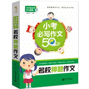 名校押題作文-小考必寫作文50篇