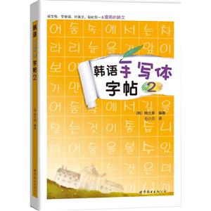 韩语手写体字帖-2