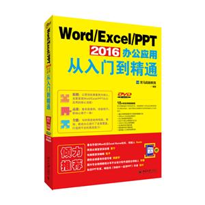 Word/Excel/PPT 2016办公应用从入门到精通-DVD-赠手机办公10招就够