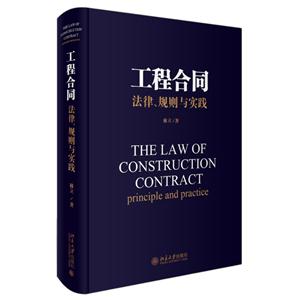 工程合同-法律.规则与实践
