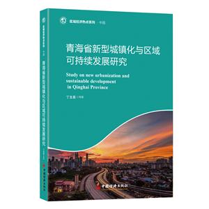 青海省新型城镇化与区域可持续发展研究