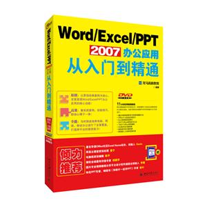Word/Excel/PPT 2007办公应用从入门到精通-DVD-赠手机办公10招就够