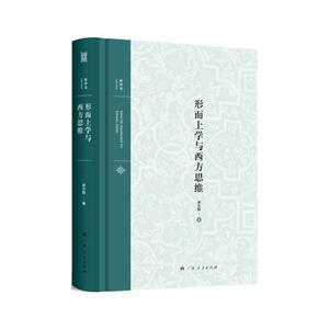 形而上学与西方思维