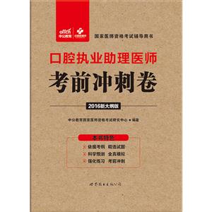 口腔执业助理医师考前冲刺卷-国家医师资格考试辅导用书-2016新大纲版