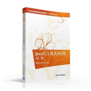 Java语言及其应用-(第二版)