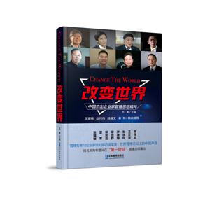改变世界-中国杰出企业家管理思想精粹