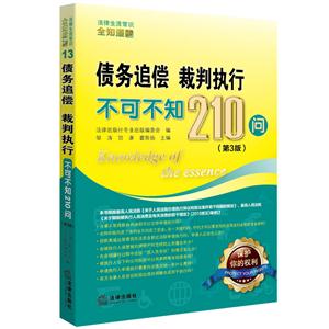 债务追偿.裁判执行不可不知210问-(第3版)