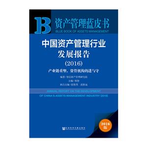 016-中国资产管理行业发展报告-2016版"