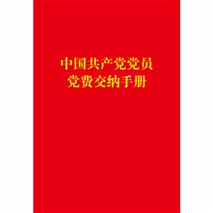 中国共产党党员学费交纳手册
