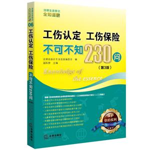 工伤认定.工伤保险不可不知230问-(第3版)