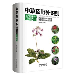 中草药野外识别图谱