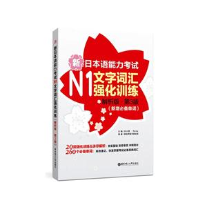 新日本语能力考试N1文字词汇强化训练-第3版-解析版-(新增必备单词)