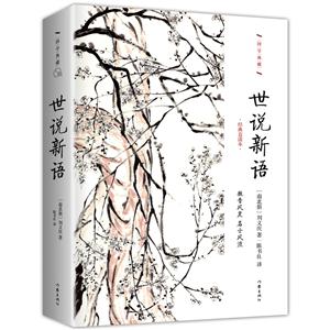 世说新语-国学典藏之陆-经典直读本