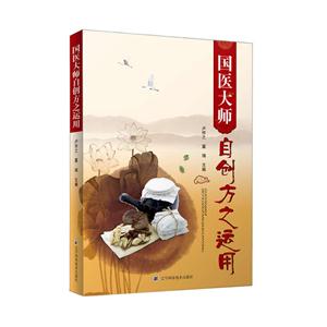 国医大师自创方之运用