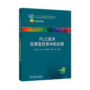 PLC技术在典型任务中的应用