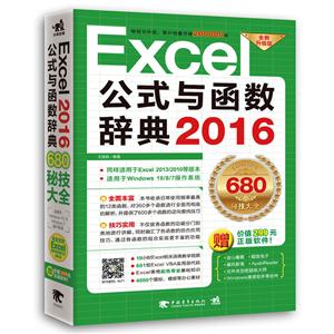 Excel2016公式与函数辞典-全新升级版