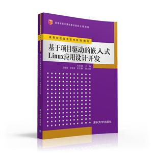 基于项目驱动的嵌入式Linux应用设计开发