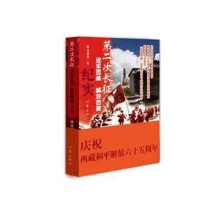 第二次长征-进军西藏 解放西藏纪实