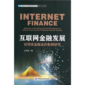 互联网金融发展对传统金融业的影响研究