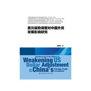美元弱势调整对中国外贸发展影响研究
