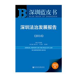 深圳法治发展报告:2016:2016