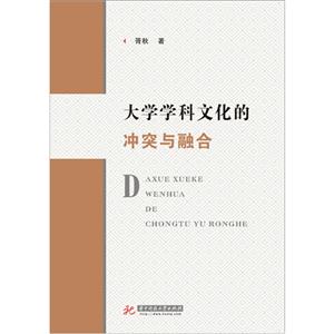 大学学科文化的冲突与融合