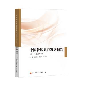 中国社区教育发展报告:2013-2014年