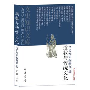 文史知识文库---道教与传统文化
