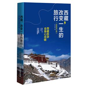 西藏:改变一生的旅行(全新修订版)