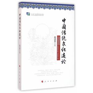 中国传统文化通论