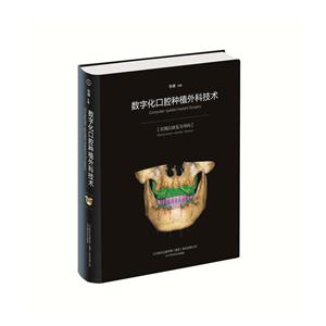 数字化空腔种植外科技术-(实现以修复为导向)