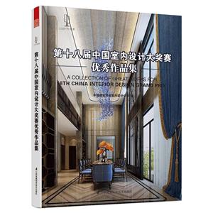 第十八届中国室内设计大奖赛优秀作品集