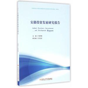 安徽投资发展研究报告(2016)