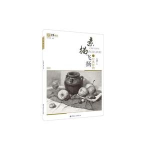 经典静物-素描飞扬