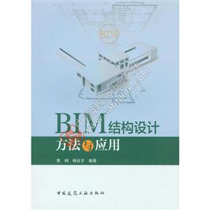 BIM结构设计方法与应用