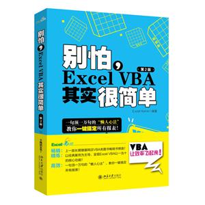 别怕.Excel VBA其实很简单-第2版
