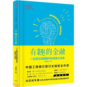 有趣的金融-一位意见领袖眼中的金融大变革