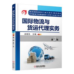 国际物流与货运代理实务-第3版