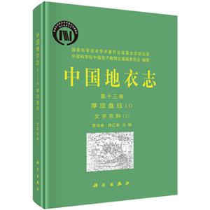 厚顶盘目(1)-文字衣科(1)-中国地衣志-第十三卷