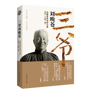 三爷刘晚苍:刘晚苍武功传习录