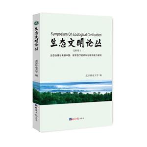 生态文明论丛:2015:生态治理与美丽中国:新常态下的机制创新与能力建设