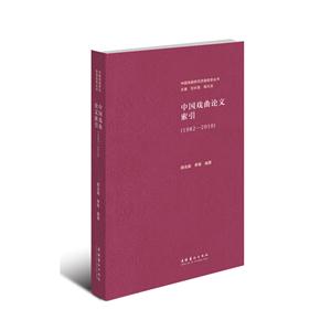 中国戏曲论文索引(1982—2010)