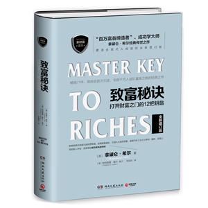 致富秘诀-打开财富之门的12把钥匙-全新增订版