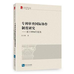 专利审查国际协作制度研究-基于PPH的视角