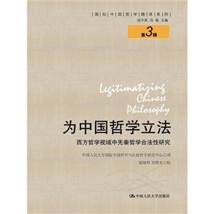 为中国哲学立法 -西方哲学视域中先秦哲学合法性研究-第3辑