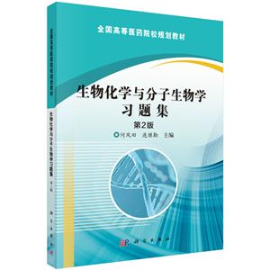 生物化学与分子生物学习题集-第2版