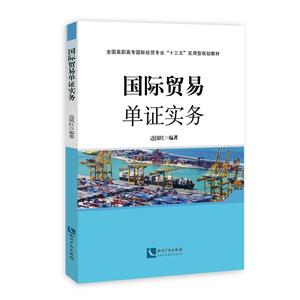 国际贸易单证实务