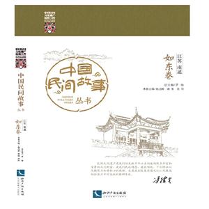 如東卷-中國民間故事叢書