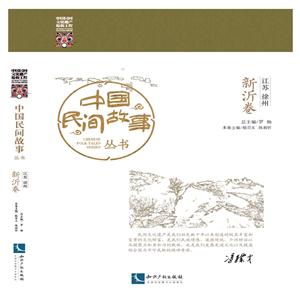 新沂卷-中国民间故事丛书