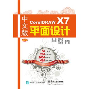 中文版CorelDRAW X7平面设计-(含光盘1张)